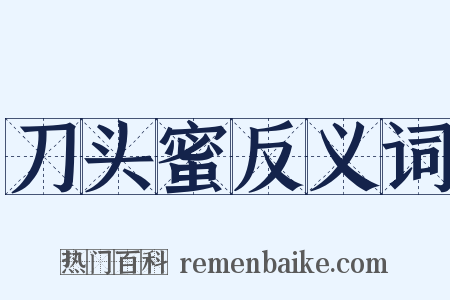 刀头蜜反义词是什么意思的图片